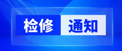 关于公司2026年夏季停产检修的公告